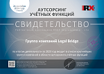 Legal Bridge в списке крупнейших компаний аутсорсинга учетных функций по итогам 2023 года