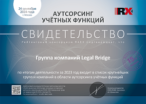 Legal Bridge в списке крупнейших компаний аутсорсинга учетных функций по итогам 2023 года