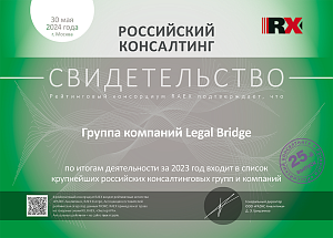 Legal Bridge в списке крупнейших консалтинговых компаний по итогам 2023 года